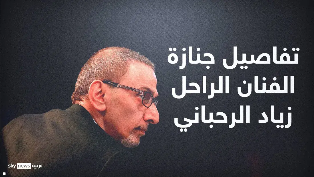 الإعلان عن مكان وموعد جنازة زياد الرحباني