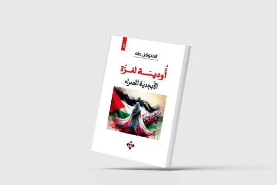 "أوديسة لغزّة"... سياقات ثقافية وتاريخيّة