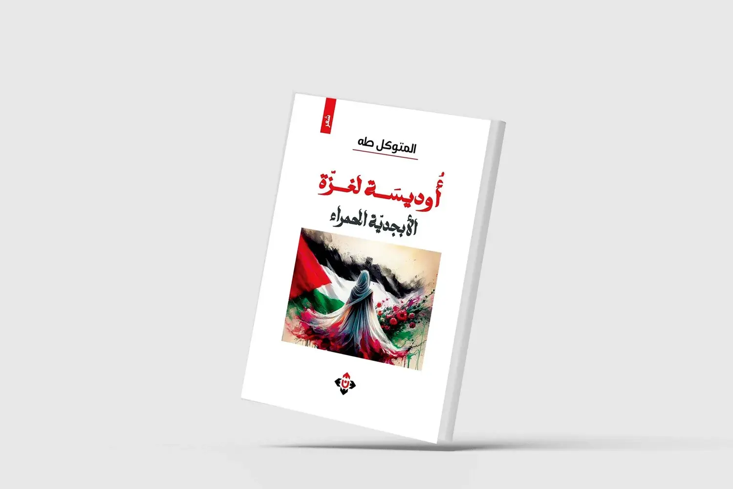 "أوديسة لغزّة"... سياقات ثقافية وتاريخيّة