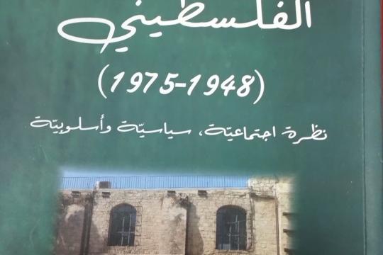 صدور كتاب "تطوّر المسرح الفلسطينيّ (1948-1975)