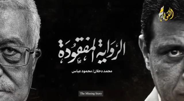 تحقيق “الرواية المفقودة”… عرض لتاريخ الخلاف بين عباس ودحلان