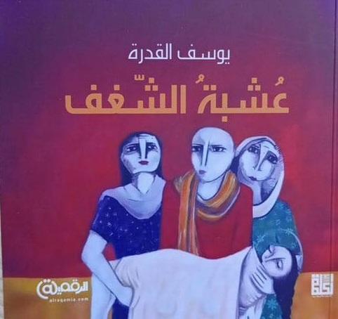 "عشبة الشغف" إصدار جديد للشاعر الغزي يوسف القدرة