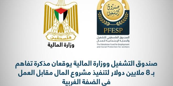 المالية وصندوق التشغيل يوقعان مذكرة تفاهم بـ8 ملايين دولار