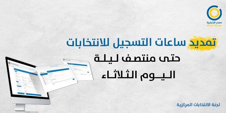سارع بالتسجيل..لجنة الانتخابات تمدد ساعات العمل بمكاتبها حتى منتصف الليل