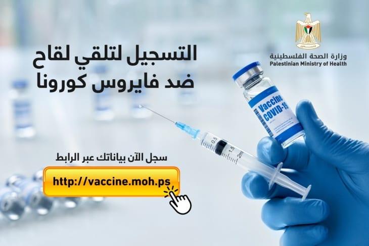 رابط التسجيل لتلقي لقاح كورونا في فلسطين