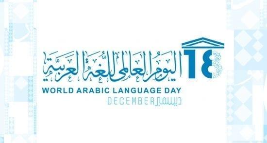 العالم يحتفي بلغة الضاد اللغة العربية