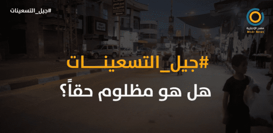 الإعلام الحكومي بغزة يخاطب جيل التسعينات بعد تصدرهم مواقع التواصل