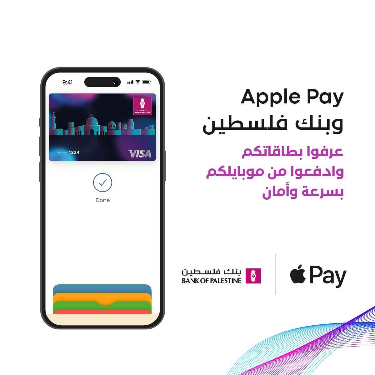 بنك فلسطين يطلق خدمة Apple Pay للدفع الإلكتروني