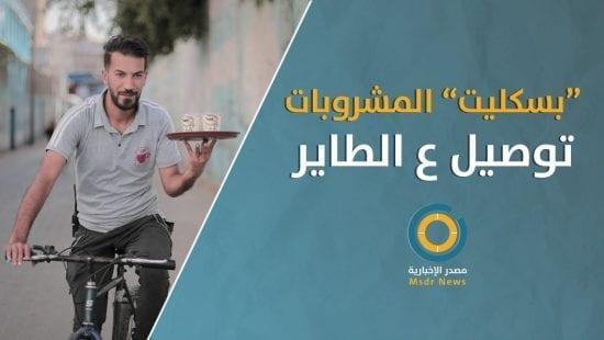 "ديلفري البسكليت" .. طريقة سريعة وآمنة لتوصيل المشروبات لزبائن مشروع صغير في رفح