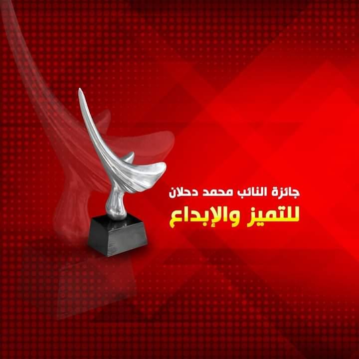 الإعلان عن الفائزين بجائزة النائب محمد دحلان للتميز والإبداع
