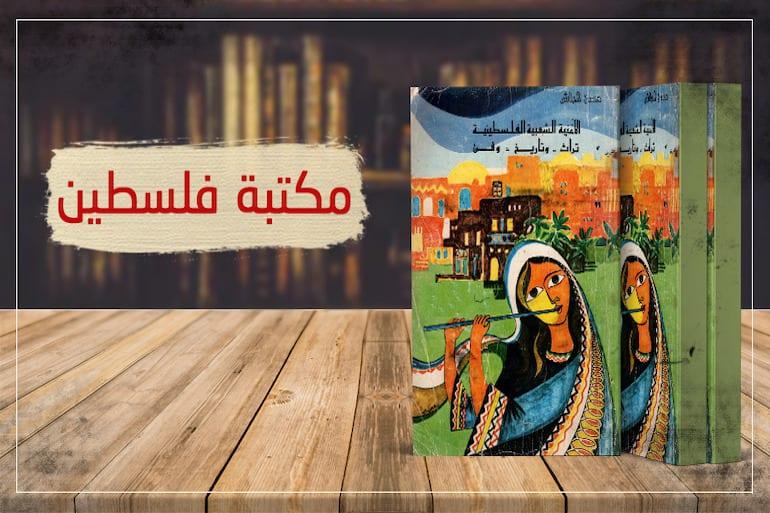 بمناسبة يوم الثقافي الوطني... فلسطين تُودع 100 كتاب حول القضية بمكتبة القاهرة