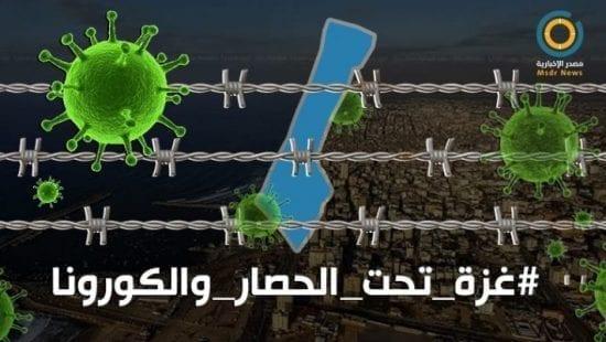 هاشتاق #غزة_تحت_الحصار_والكورونا الأول فلسطينياً على تويتر