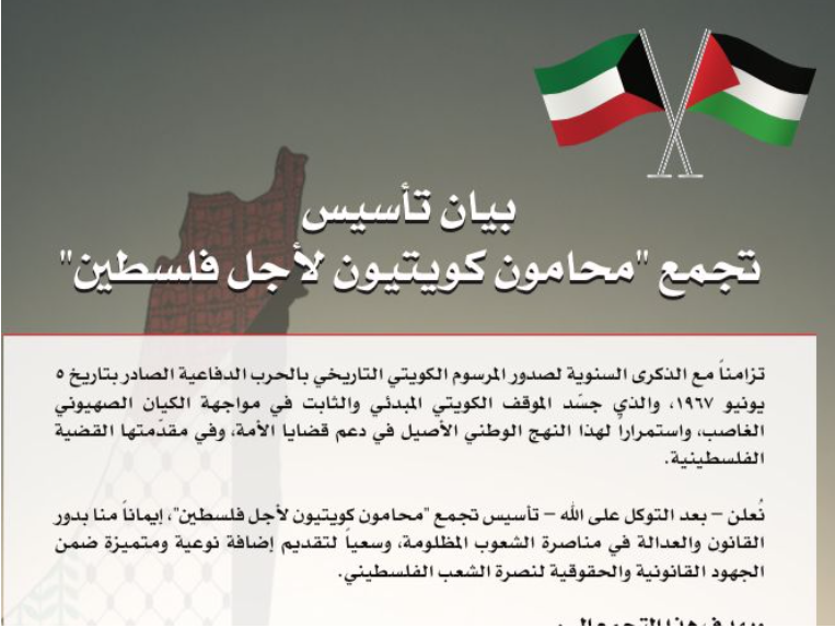 محامون كويتيون يؤسسون تجمعا للدفاع عن القضية الفلسطينية
