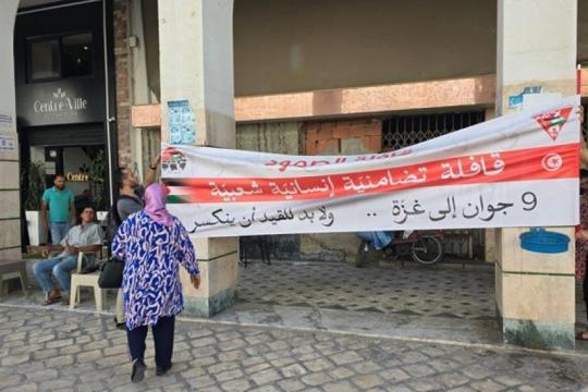 قافلة الصمود المغاربية البرية تنطلق اليوم من تونس نحو غزة