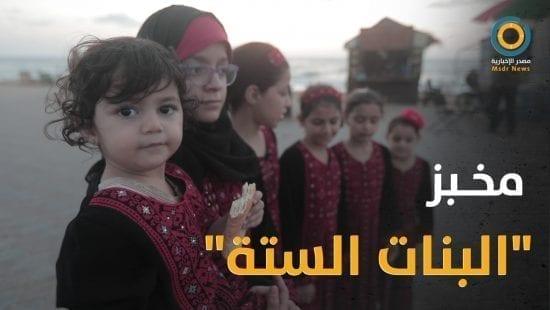مخبوزات بأنامل صغيرة.."داوود البوجي" يستند على فتياته الستة في كسب لقمة عيشهم