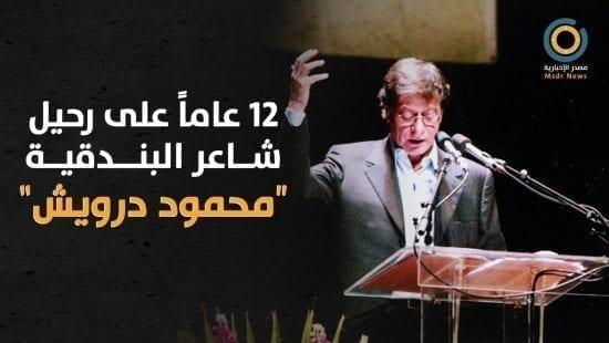فيديو : الذكرى الثانية عشر لرحيل شاعر فلسطين الكبير محمود درويش
