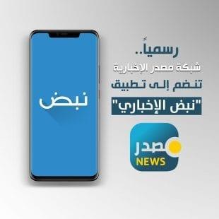 رسمياً .. شبكة مصدر الإخبارية تنضم إلى تطبيق "نبض الإخباري"