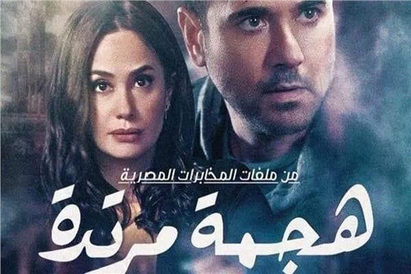 مسلسل "هجمة مرتدة" لأحمد عز وهند صبري على مائدة رمضان هذا العام