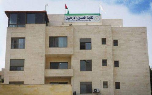 النائب العام الأردني يوقف عمل نقابة المعلمين لمدة عامين ويصدر مذكرات جلب بحق أعضائها