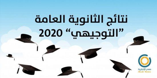 بالأسماء نتائج الثانوية العامة "توجيهي" 2020 في فلسطين