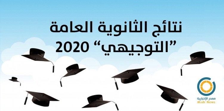 نتائج الإكمال 2020 الدورة الثانية من امتحانات التوجيهي في فلسطين