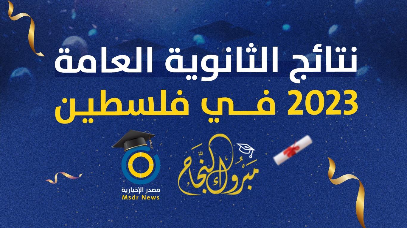 نتائج الثانوية العامة 2023 الدورة الأولى في فلسطين