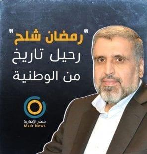 فيديو | رمضان شلح .. تاريخ حافل من العمل الوطني ومسيرة ممتدة لعقود وسنين