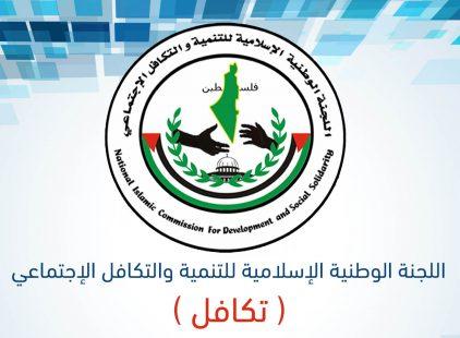 توضيح مهم من اللجنة الوطنية الإسلامية للتنمية والتكافل الاجتماعي (تكافل)