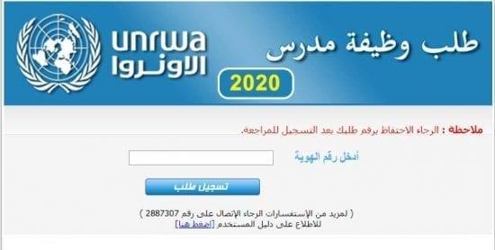 رابط التسجيل في وظيفة معلم في وكالة الغوث " الأونروا" 2020 - 2021م . 