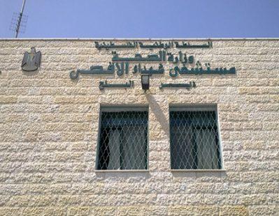 الصحة: بتمويل من سلطة عمان تطوير مشفى شهداء الأقصى في غزة