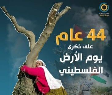 44 عاماً على ذكرى يوم الأرض الفلسطيني الخالد