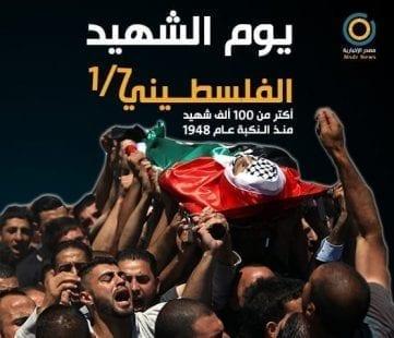 يوم الشهيد الفلسطيني .. أكثر من 100 ألف شهيد منذ النكبة